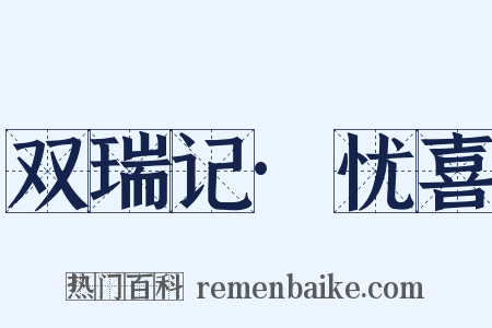 双瑞记·忧喜是什么意思的图片